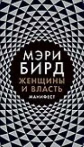 

Женщины и Власть: Манифест