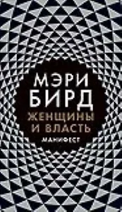 Женщины и Власть: Манифест