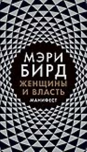 Женщины и Власть: Манифест
