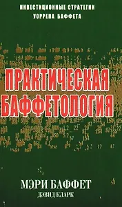 Практическая баффетология.