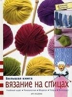 Книга Большая книга. Вязание на спицах (Жанне Граф) — 1