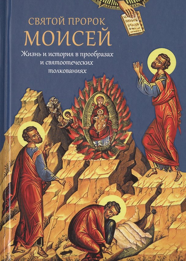 Книга Святой пророк Моисей. Жизнь и история в прообразах и святоотеческих толкованиях (Павел Мурилкин) — 1