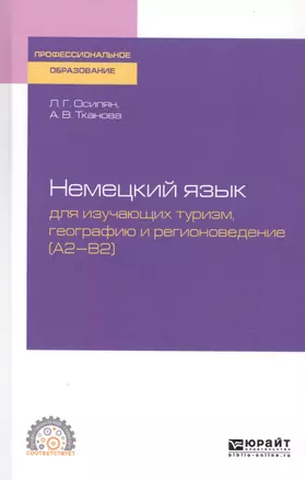 Немецкий язык для изучающих туризм, географию и регионоведение (A2-B2). Учебное пособие для СПО — 2763502 — 1