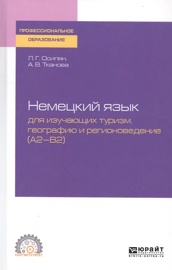 Книга Немецкий язык для изучающих туризм, географию и регионоведение (A2-B2). Учебное пособие для СПО () — 1