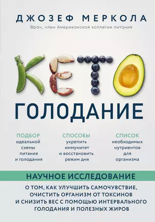 Кето-голодание. Научное исследование о том, как улучшить самочувствие, очистить организм от токсинов и снизить вес с помощью интервального голодания и полезных жиров — 2836812 — 1