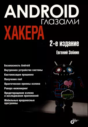 Android глазами хакера — 3010412 — 1