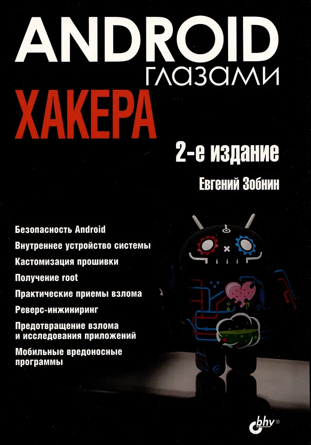 Книга Android глазами хакера (Евгений Зобнин) — 1