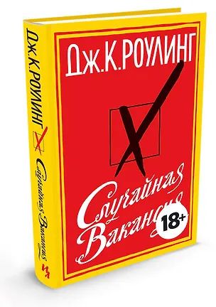 Книга Случайная вакансия (Джоан Кэтлин Роулинг)