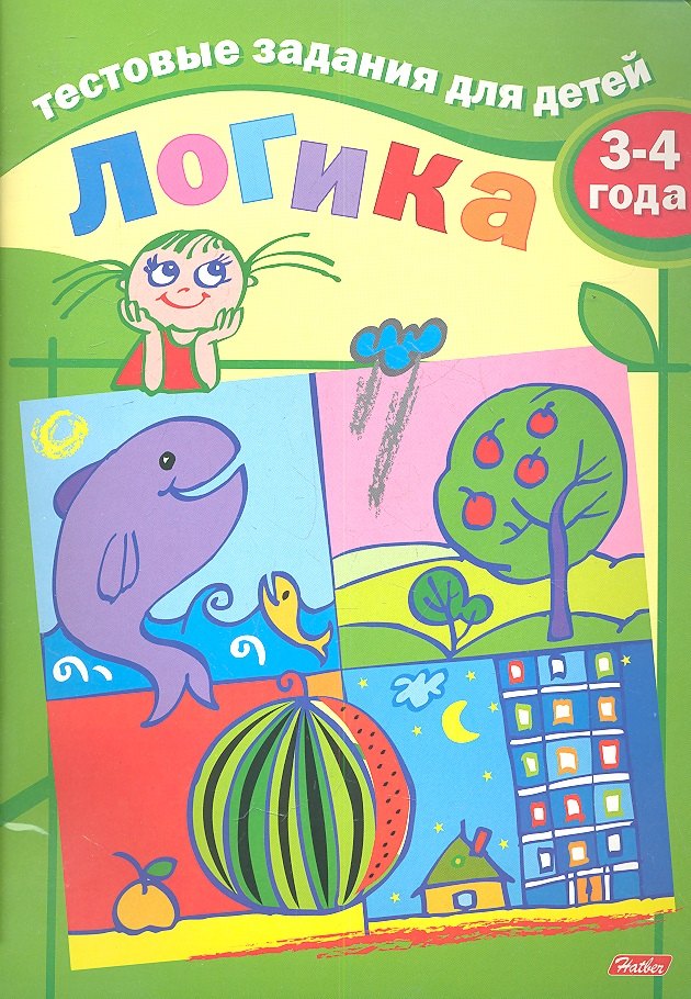 

Тестовые задания для детей. Логика. 3-4 года