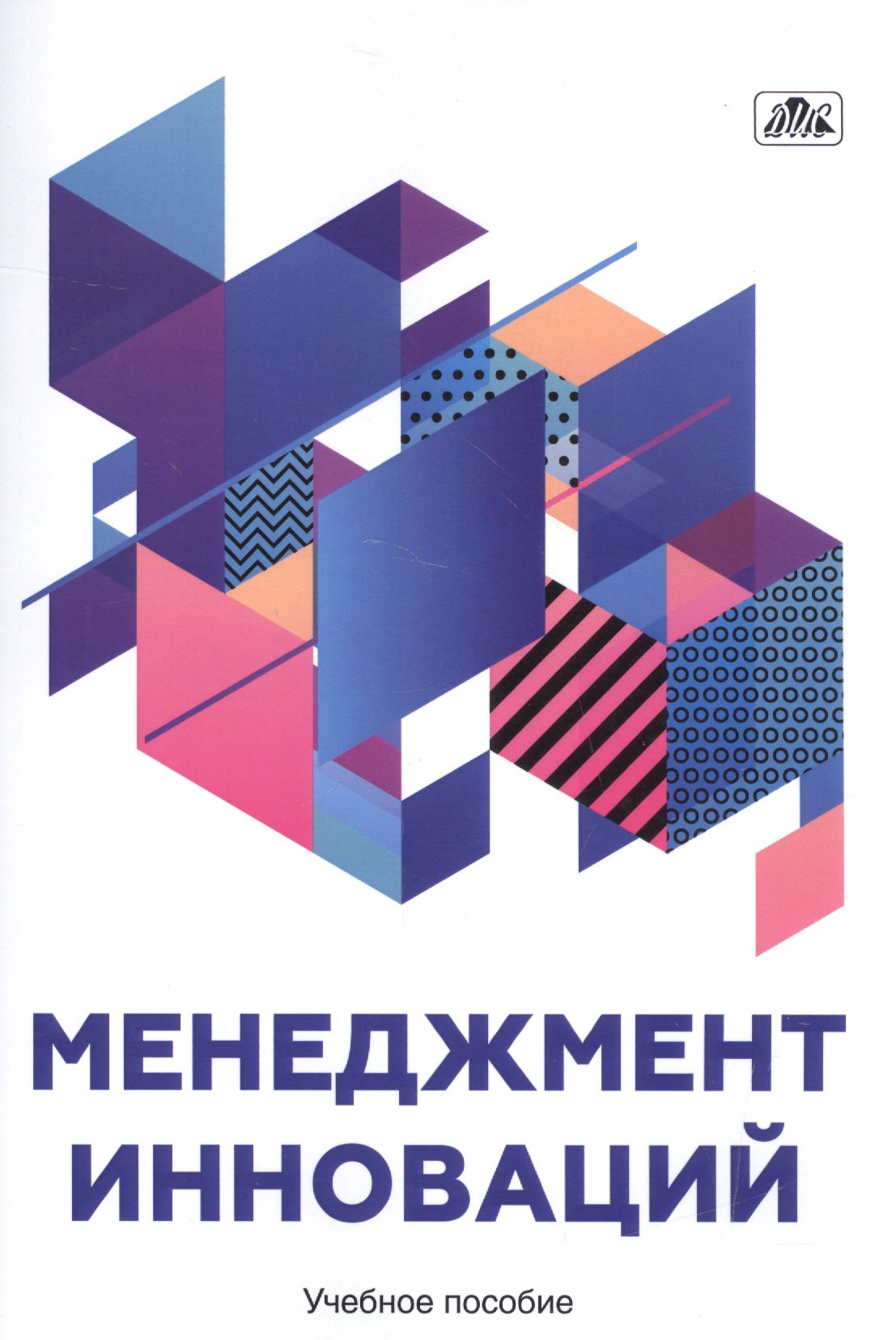 Менеджмент инноваций. Учебное пособие.