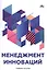 Менеджмент инноваций. Учебное пособие. — 2602371 — 1