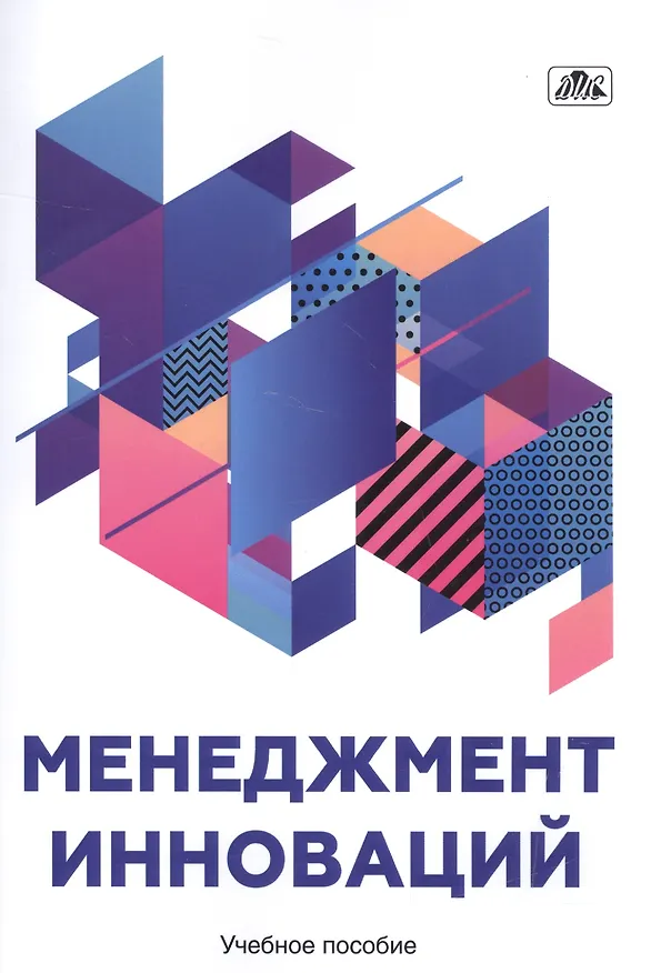 Книга Менеджмент инноваций. Учебное пособие. (Владимир Васильев) — 1