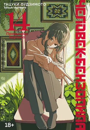 Книга Человек-бензопила. Том 14 - Привычная картина (Chainsaw Man). Манга (Тацуки Фудзимото)