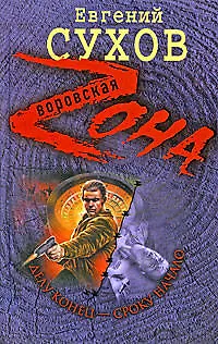 Книга Делу конец - сроку начало (Евгений Сухов) — 1