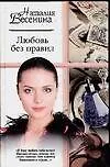 Любовь без правил