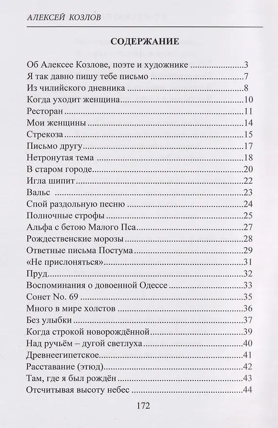Книга Я так давно пишу тебе письмо. Стихи (Алексей Козлов) — 3