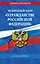 ФЗ "О гражданстве Российской Федерации". В ред. на 2026 / ФЗ № 138-ФЗ — 3139474 — 1