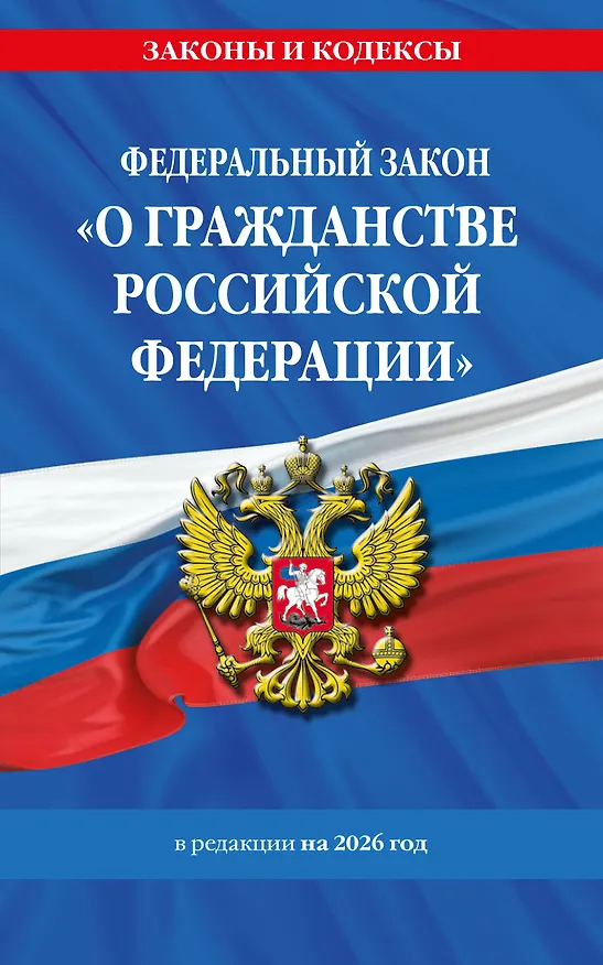 Книга ФЗ "О гражданстве Российской Федерации". В ред. на 2026 / ФЗ № 138-ФЗ () — 1