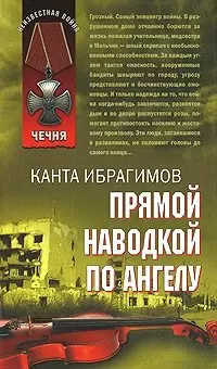 Прямой наводкой по ангелу (Афган Чечня Локальные войны). Ибрагимов К. (Эксмо) — 2149286 — 1