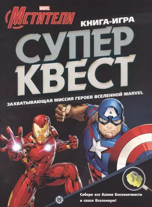 Книга квестов № КК 2102 "Мстители" — 2864856 — 1