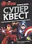 Книга квестов № КК 2102 "Мстители" — 2864856 — 1
