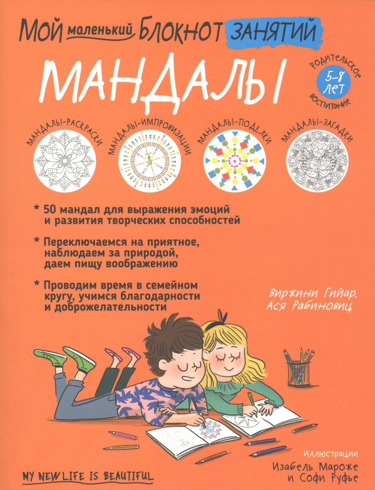 

Мой маленький блокнот занятий. Мандалы. 5 - 8 лет