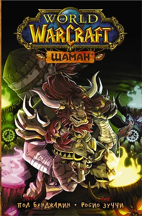 Книга World of Warcraft. Шаман (Пол Бенджамин)