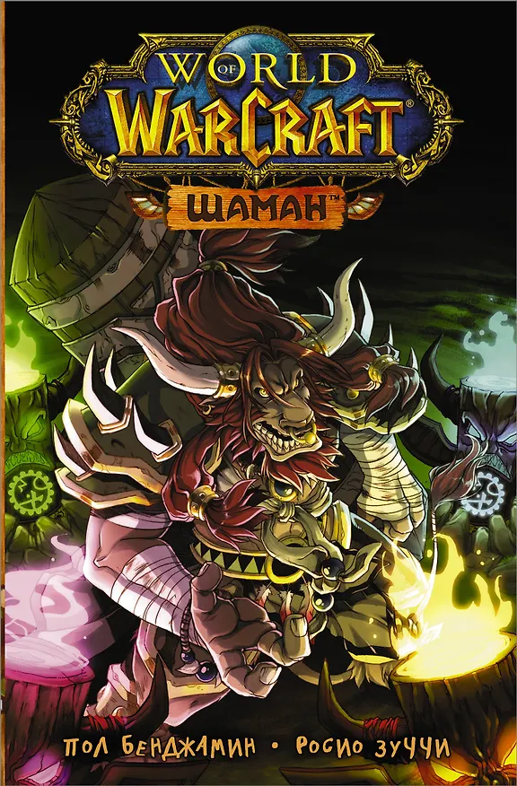 World of Warcraft. Шаман 2831397 — 1