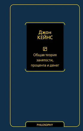 Книга Общая теория занятости, процента и денег (Джон Кейнс)