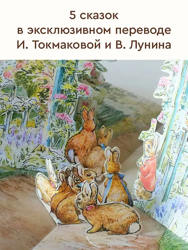 Книга Все о кролике Питере (Беатрис Хелен Поттер) — 12