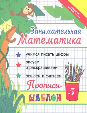 Занимательная математика : прописи-шаблон / Изд. 14-е. — 2354331 — 1