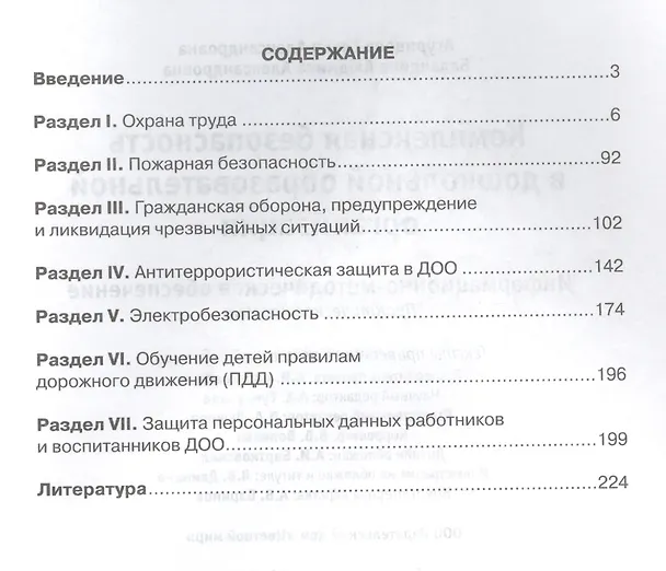 Книга Комплексная безопасность в дошкольной образовательной организации. Информационно-методическое обеспечение (Елена Агурицева) — 2