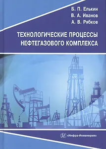 Технологические процессы нефтегазового комплекса. Учебное пособие