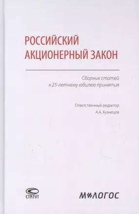 Российский акционерный закон. Сборник статей к 25-летнему юбилею принятия — 2864347 — 1