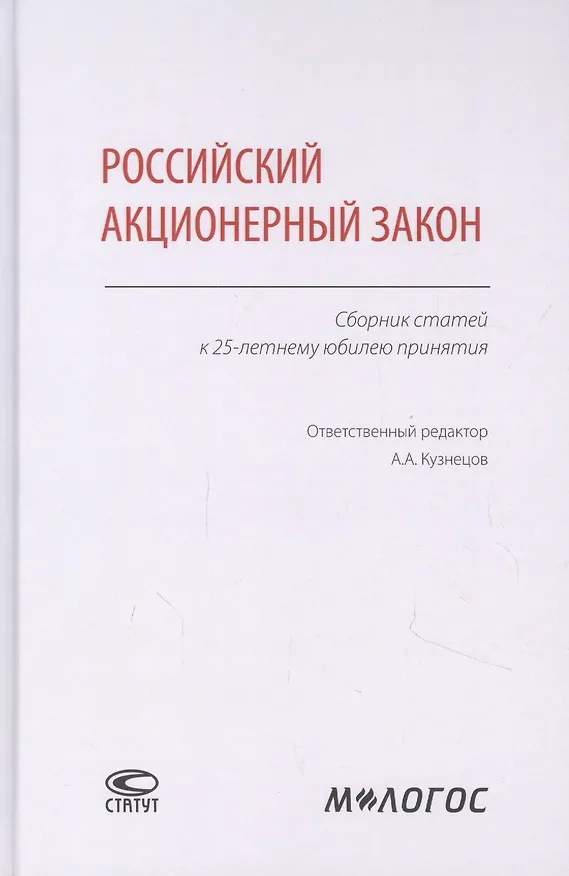Книга Российский акционерный закон. Сборник статей к 25-летнему юбилею принятия (Александр Кузнецов) — 1