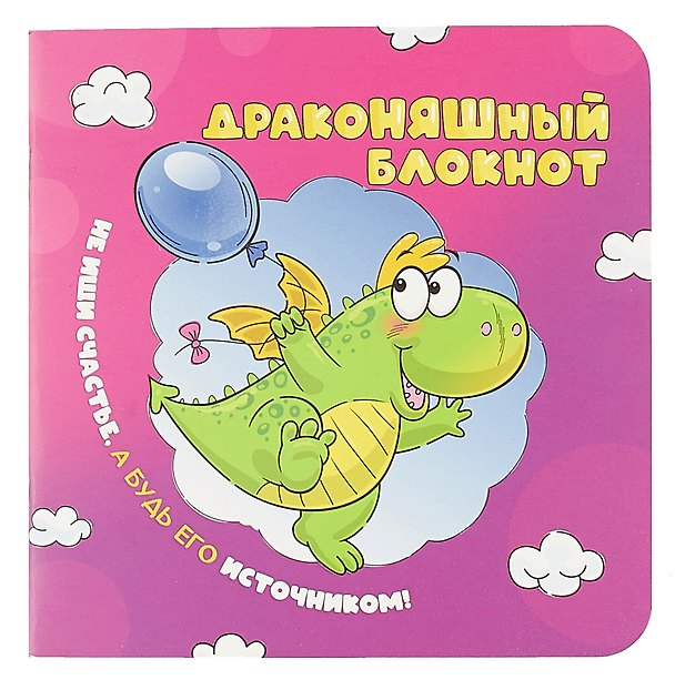 Записная книжка 130*130 32л кл. "Блокнот ДракоНЯШный" карт.обл., мат.ламинация, выб.лак 3006106 — 1