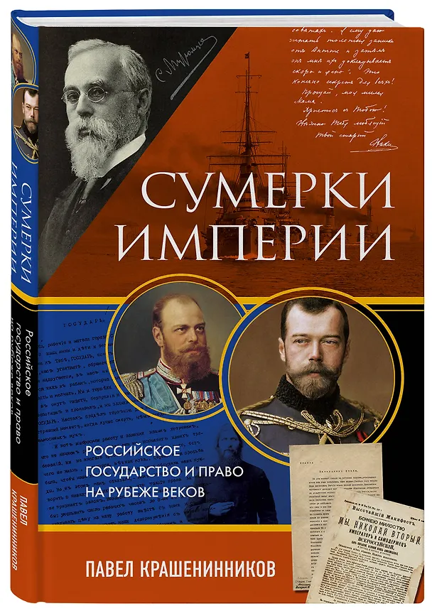 Книга Сумерки империи. Российское государство и право на рубеже веков (Павел Крашенинников) — 5