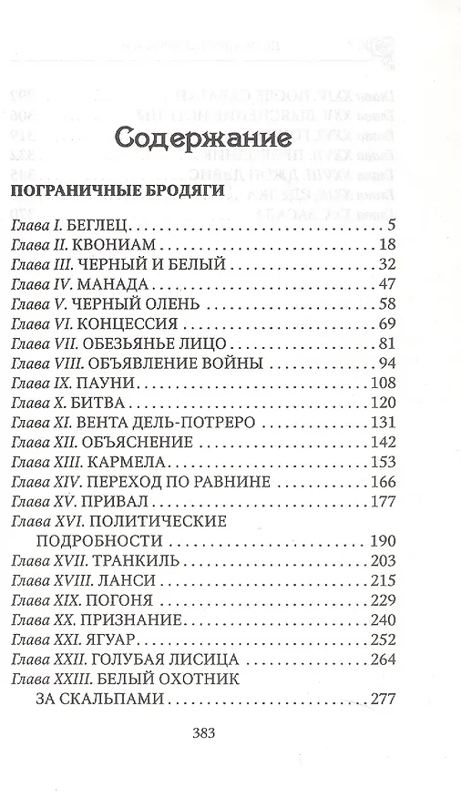 Книга Пограничные бродяги (Густав Эмар) — 2