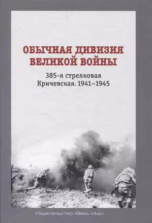 Обычная дивизия великой войны. 385-я стрелковая Кричевская. 1941-1945 — 3068590 — 1