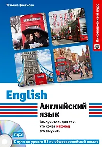 Английский язык: самоучитель для тех, кто хочет наконец его выучить