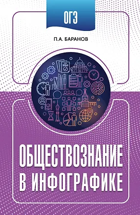 Книга ОГЭ. Обществознание в инфографике (Пётр Баранов)