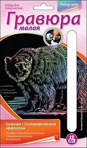 LORI Гр-228 Гравюра голограф. малая Полярный бродяга (6+) (без рамки) (упаковка)