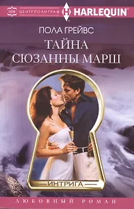 Тайна Сюзанны Марш