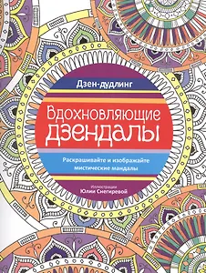 Дзен-дудлинг. Вдохновляющие дзендалы