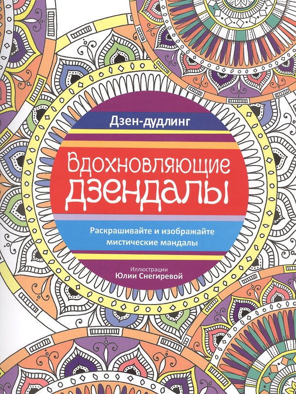 Книга Дзен-дудлинг. Вдохновляющие дзендалы (Юлия Снегирева) — 1