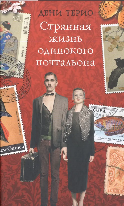Книга Странная жизнь одинокого почтальона () — 1