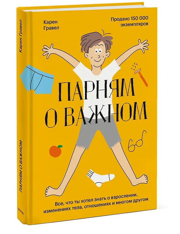 Книга Парням о важном. Все, что ты хотел знать о взрослении, изменениях тела, отношениях и многом другом (Карен Гравел) — 4