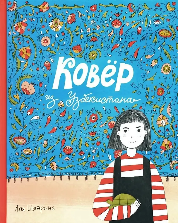 Книга Ковер из Узбекистана (Аля Щедрина) — 1