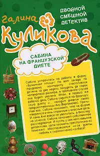 Сабина на французской диете  Брюнетка в клетку: повести — 2194237 — 1