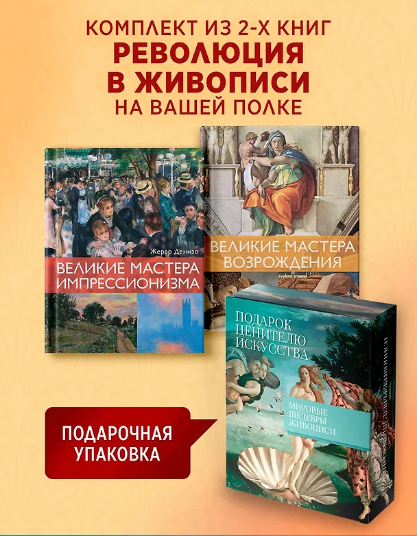 Книга Мировые шедевры живописи. Большой подарок для ценителей искусства. Сборный комплект в коробе из 2-х книг (Жерар Денизо) — 3